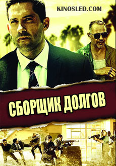 Сборщик долгов (2018)