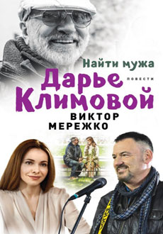 Найти мужа Дарье Климовой (2018)