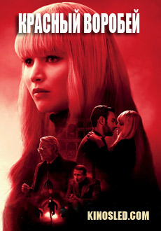 Красный воробей (2018)