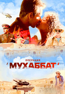Операция "Мухаббат" (2018)
