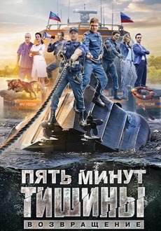 Пять минут тишины-2. Возвращение (2018) смотреть онлайн hd Пять минут тишины-2. Возвращение (2018) смотреть онлайн hd