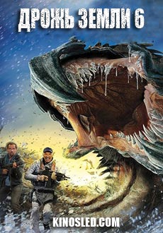 Дрожь земли 6 (2018)