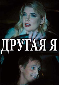 Другая я (2018)