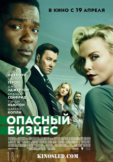 Опасный бизнес (2018)