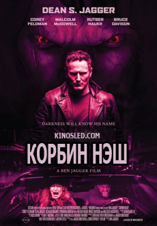 Корбин Нэш (2018)