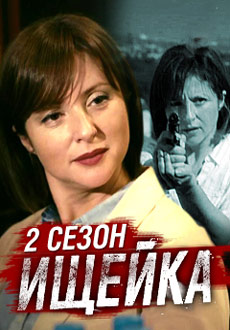 Ищейка-2 (2018) смотреть онлайн hd Ищейка-2 (2018) смотреть онлайн hd