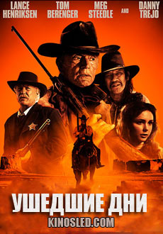 Ушедшие дни (2018)