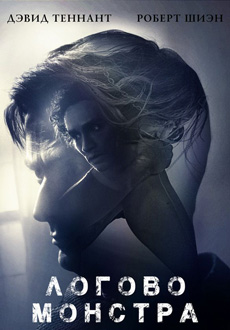 Логово Монстра (2018)