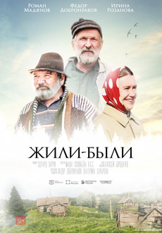 Жили-были (2017)