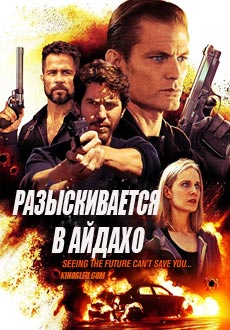 Разыскивается в Айдахо (2018)