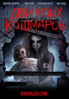 Дом моих кошмаров (2017)
