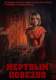 Мертвым повезло (2017) смотреть онлайн hd Мертвым повезло (2017) смотреть онлайн hd