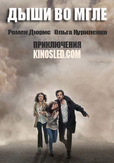 Дыши во мгле (2018)