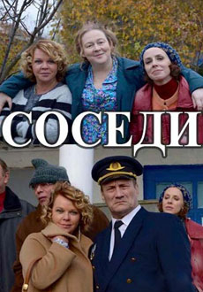 Соседи (2018)