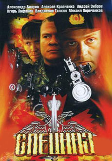 Спецназ (2002)