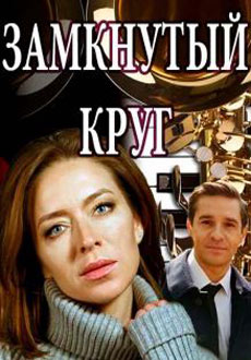 Замкнутый круг (2018)