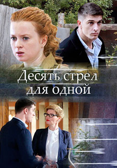 Десять стрел для одной (2018)