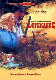 Африканец (1983)