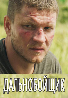 Дальнобойщик (2018)