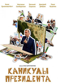 Каникулы президента (2018)
