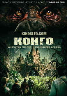 Конго (1995)