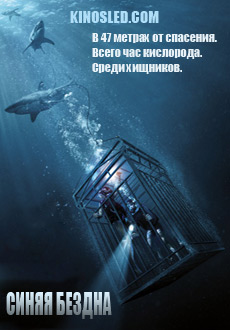 Синяя бездна (2017)