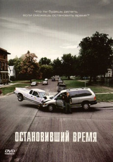 Остановивший время (2008) смотреть онлайн hd Остановивший время (2008) смотреть онлайн hd