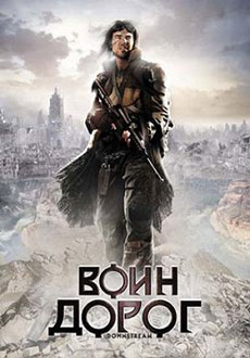 Воин дорог (2010) смотреть онлайн hd Воин дорог (2010) смотреть онлайн hd