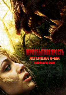 Первобытная ярость: Легенда О-Ма (2018) смотреть онлайн hd Первобытная ярость: Легенда О-Ма (2018) смотреть онлайн hd