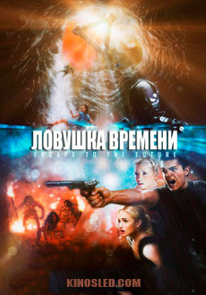 Ловушка времени (2017) смотреть онлайн hd Ловушка времени (2017) смотреть онлайн hd