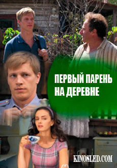 Первый парень на деревне (2018)