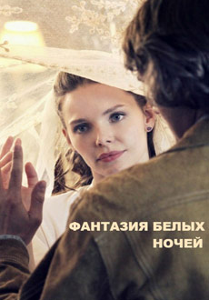 Фантазия белых ночей (2018)