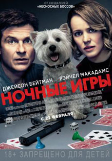 Ночные игры (2018)