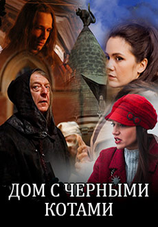 Дом с чёрными котами (2018)