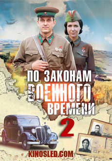 По законам военного времени 2 сезон (2018)