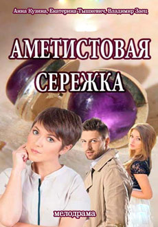 Аметистовая серёжка (2018)
