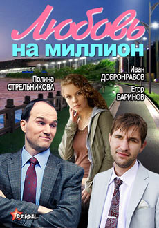 Любовь на миллион (2013)
