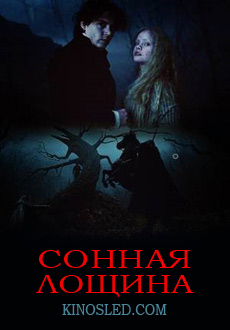 Сонная Лощина (1999)