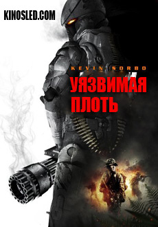Уязвимая плоть (2010)
