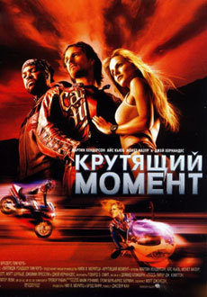 Крутящий момент (2003)