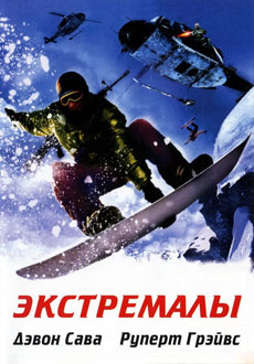 Экстремалы (2002) смотреть онлайн hd Экстремалы (2002) смотреть онлайн hd