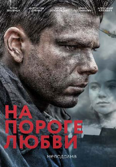 На пороге любви (2018)