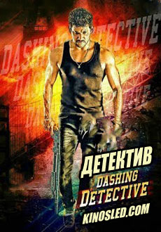 Детектив (2018) смотреть онлайн hd Детектив (2018) смотреть онлайн hd