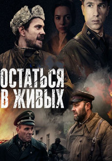 Остаться в живых (2018)