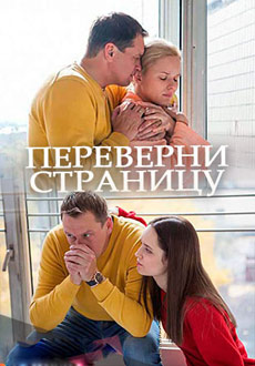 Переверни страницу (2018)