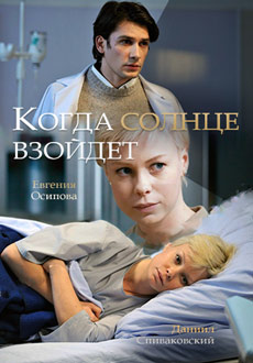 Когда солнце взойдёт (2018)