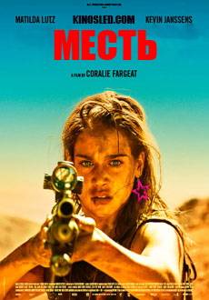 Месть (2017)