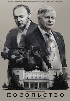 Посольство (2018)