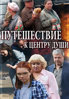 Путешествие к центру души (2018)