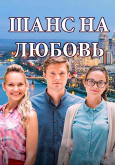 Шанс на любовь (2018)